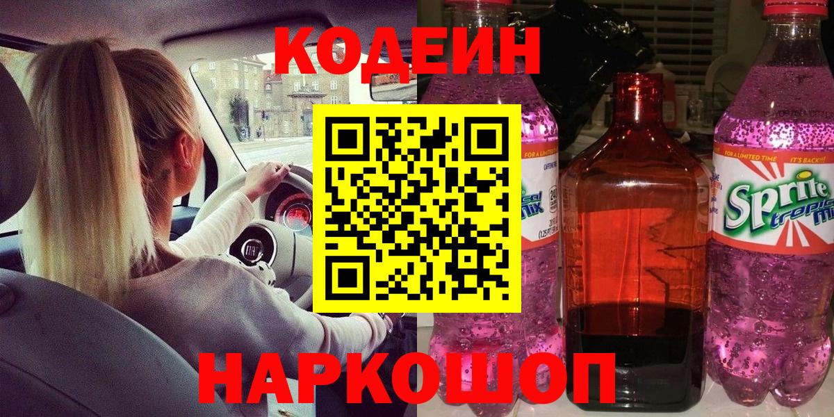 Кодеиновый сироп Lean Purple Drank Кудрово